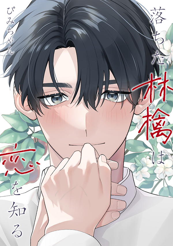 『落ちた林檎は恋を知る』発売記念 ぴみちゃん先生お試し読みページ