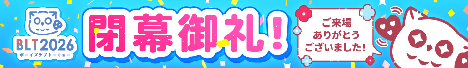 閉幕御礼