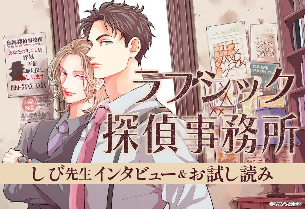 『ラブシック探偵事務所』発売記念　しび先生インタビュー&お試し読みページ
