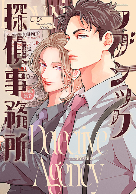 『ラブシック探偵事務所』発売記念　しび先生インタビュー&お試し読みページ