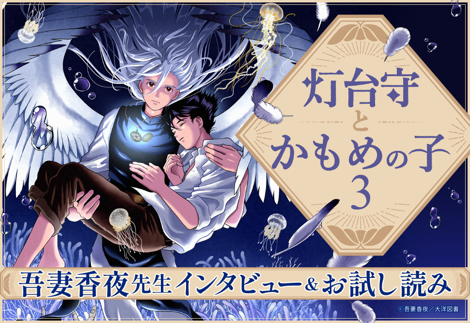 【特設ページ】『灯台守とかもめの子（3）』発売記念　吾妻香夜先生インタビュー＆お試し読みページ