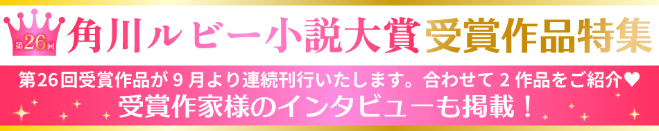 第26回角川ルビー小説大賞特設ページ
