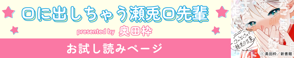 『口に出しちゃう瀬兎口先輩』発売記念 奥田枠先生お試し読みページ