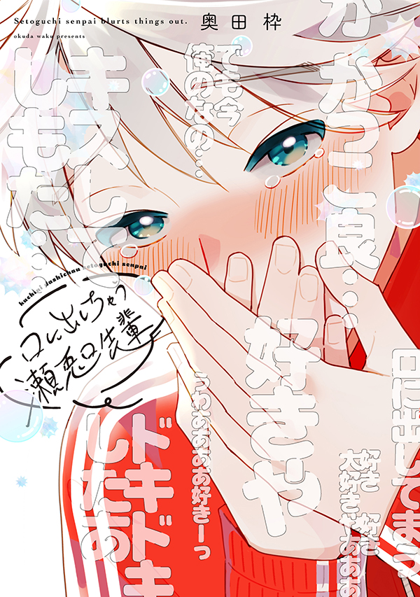『口に出しちゃう瀬兎口先輩』発売記念 奥田枠先生お試し読みページ