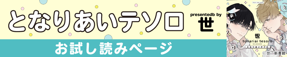 となりあいテソロ