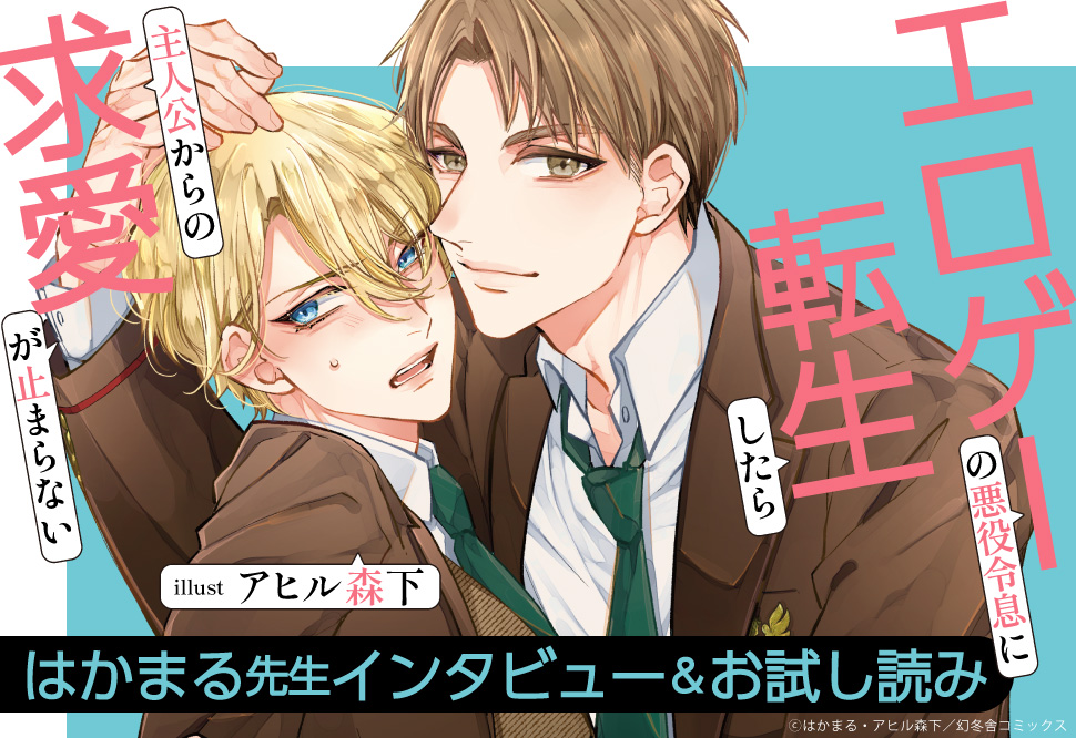 『エロゲーの悪役令息に転生したら主人公からの求愛が止まらない』発売記念　はかまる先生インタビュー＆お試し読みページ
