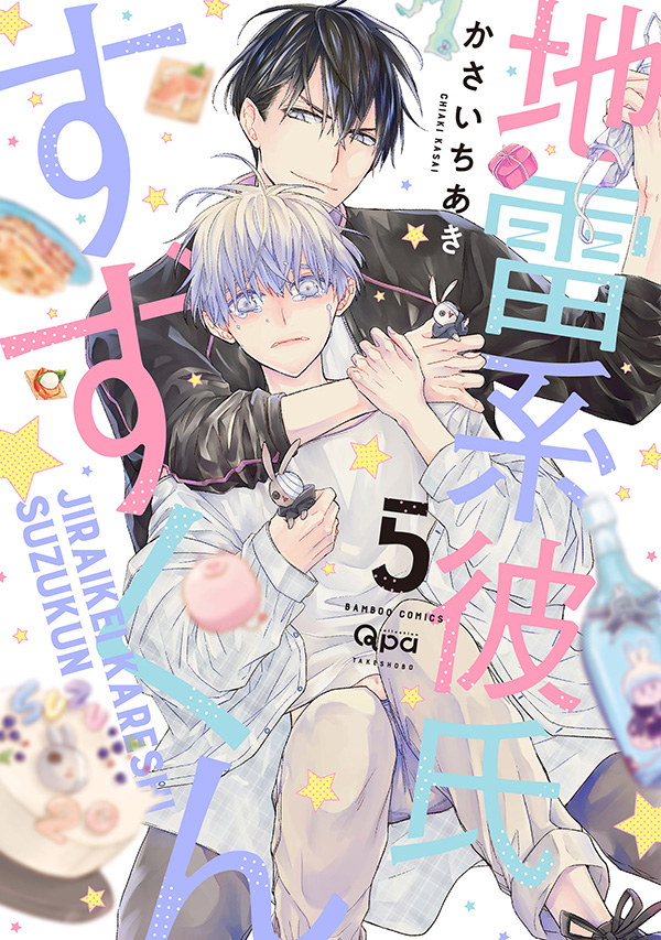 『地雷系彼氏すずくん 5』発売記念 かさいちあき先生お試し読みページ