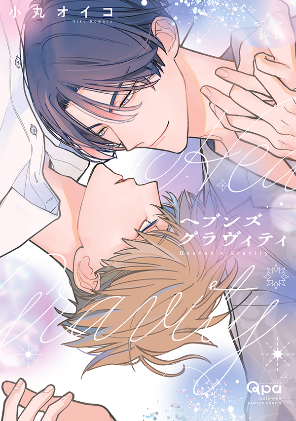 『ヘブンズグラヴィティ』発売記念 小丸オイコ先生お試し読みページ