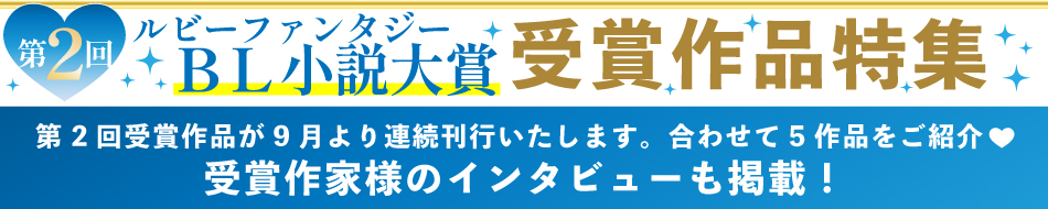 第2回ルビーファンタジーＢＬ小説大賞受賞作品特集