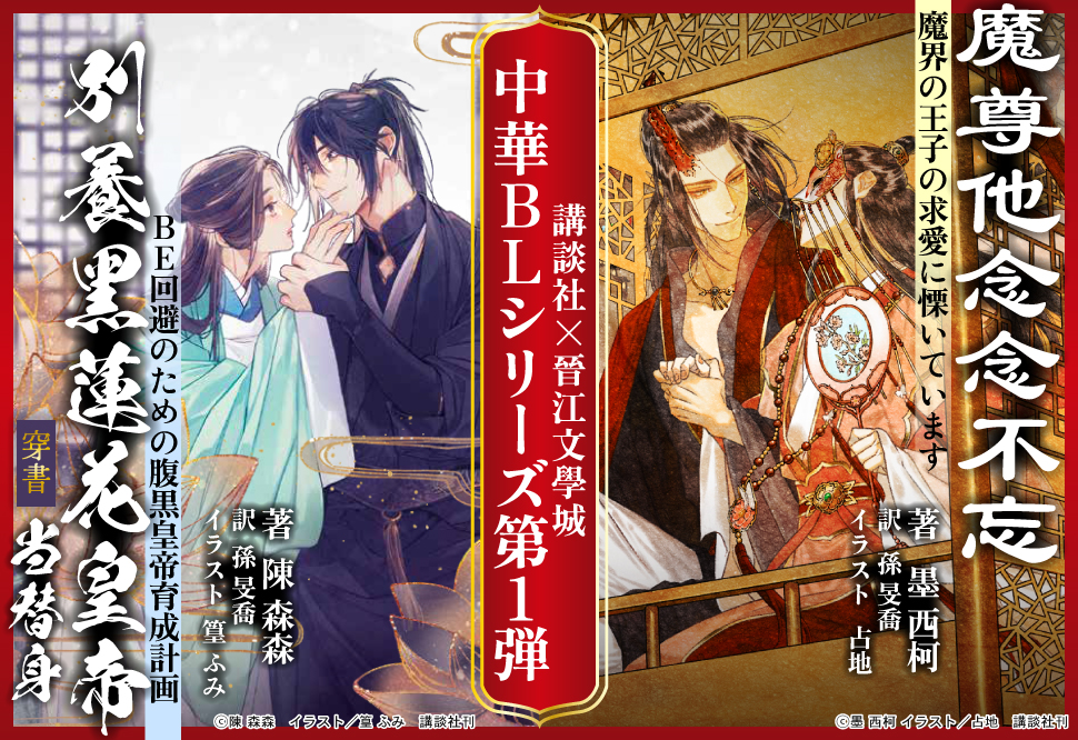 講談社&times;晉江文學城 中華BLシリーズ第1弾 「別養黒蓮花皇帝当替身（穿書）」　「魔尊他念念不忘」特集ページ