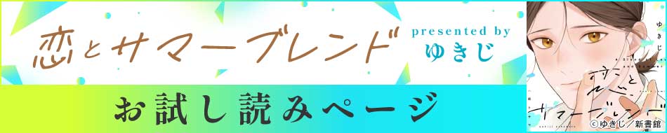 『恋とサマーブレンド』発売記念　ゆきじ先生お試し読みページ