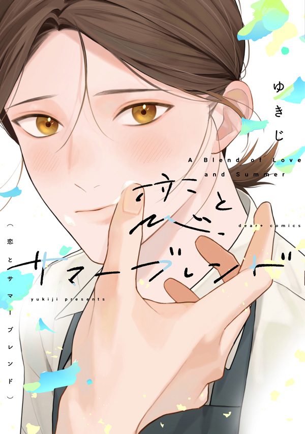 『恋とサマーブレンド』発売記念　ゆきじ先生お試し読みページ