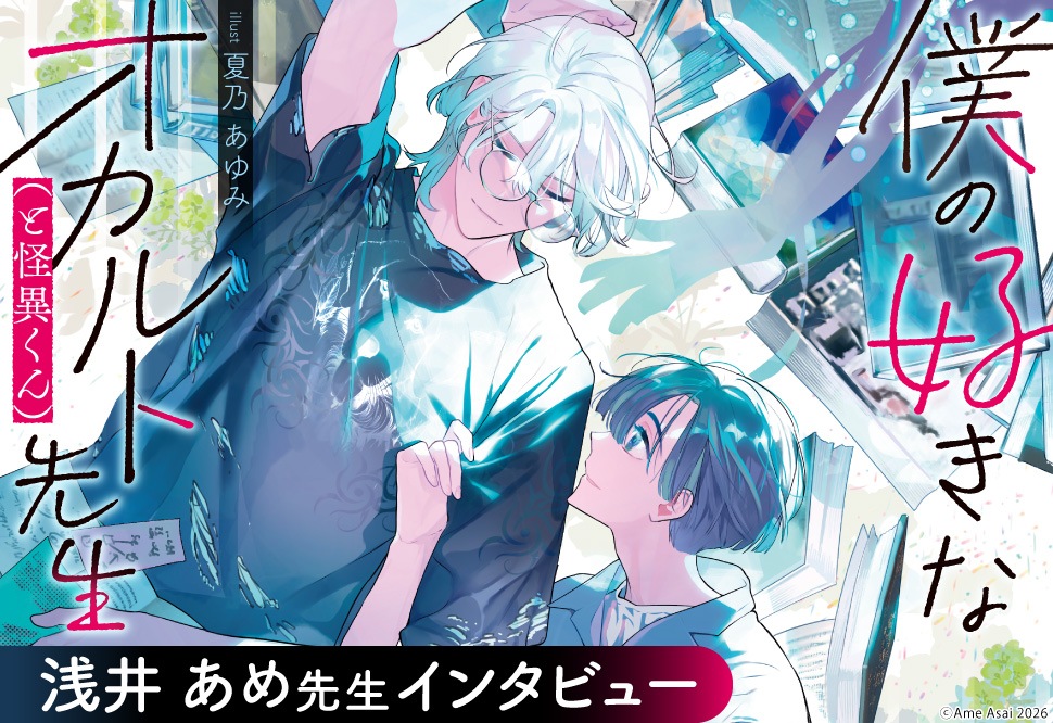『僕の好きなオカルト先生（と怪異くん）』発売記念 浅井あめ先生インタビューページ