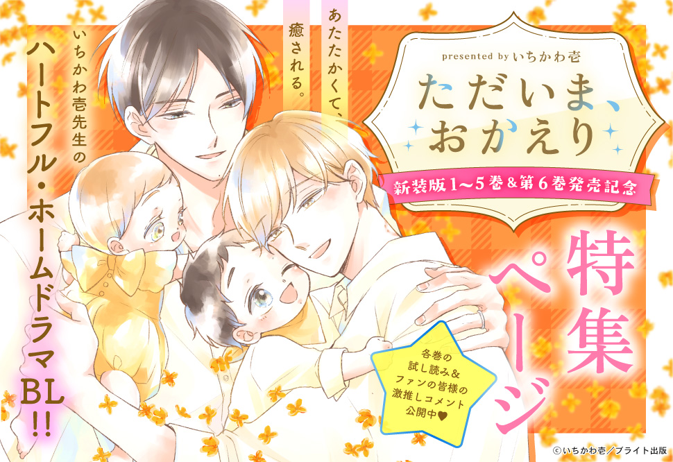 「ただいま、おかえり」4か月連続刊行＆新刊発売記念！特設ページ