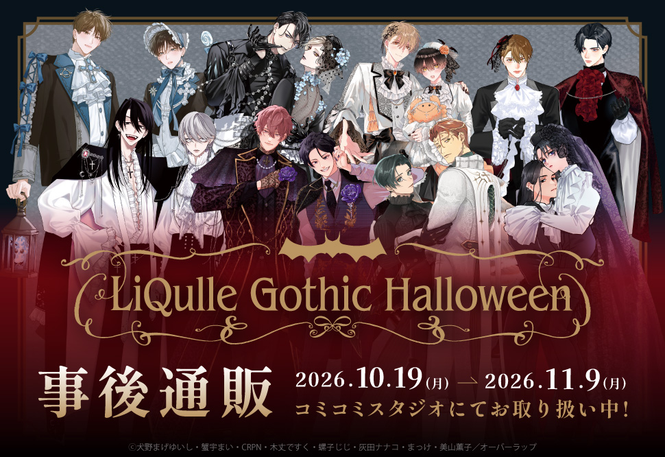 LiQulle Gothic Halloween 2026 事後通販