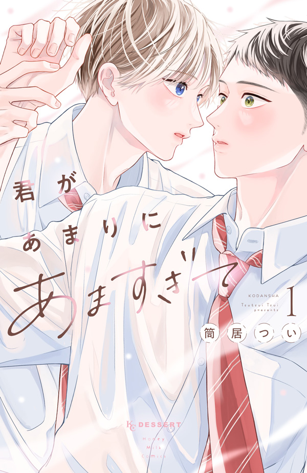 筒居つい先生『君があまりにあますぎて（3）』発売記念 特設ページ