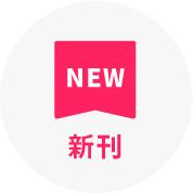 新刊