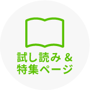 試し読み＆特集ページ