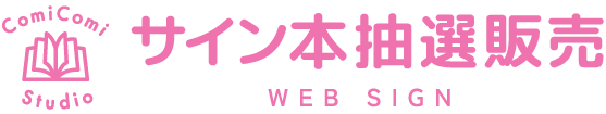 WEBサイン会