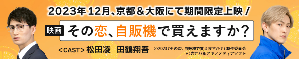 映画「その恋、自販機で買えますか？」