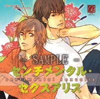 ドラマCD センチメンタル・セクスアリス