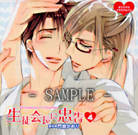 ドラマCD「生徒会長に忠告・4」