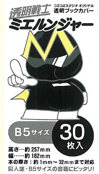 透明ブックカバー 透明戦士 ミエルンジャー ｂ５サイズ 30枚入り ボーイズラブ専門販売サイト コミコミスタジオ