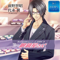 学研ｃｄ 憧れのお店屋さんシリーズvol 2 憧れの眼鏡屋さん編 Cv 前野智昭 代永翼 ボーイズラブ専門販売サイト コミコミスタジオ