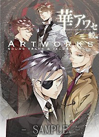 華アワセ 蛟編Artworks - Sound track & Illustration - | ボーイズ