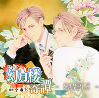 ドラマcd 幻月楼奇譚 ボーイズラブ専門販売サイト コミコミスタジオ