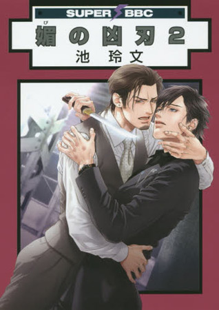 媚の凶刃（2）