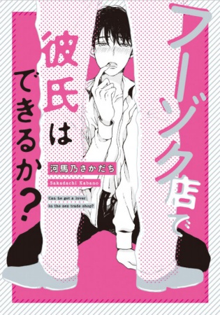 フーゾク店で彼氏はできるか？【「on BLUE」14周年記念フェア・対象商品】