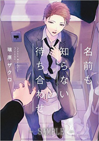 名前も知らない待ち合わせ