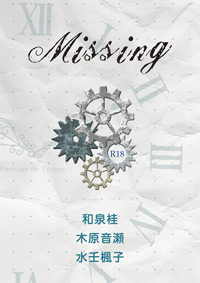【小説】Missing
