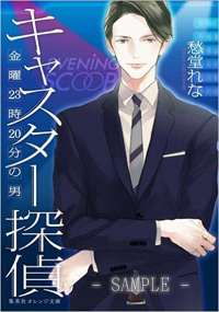 【4冊セット商品】キャスター探偵シリーズ