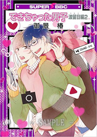 できちゃった男子　波留日編（2）