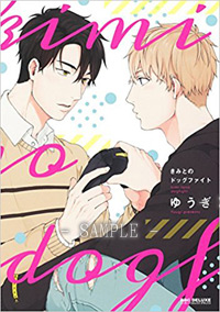 きみとのドッグファイト