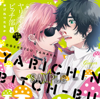 おげれつたなか　ヤリチン☆ビッチ部 ドラマCDバラ売り不可
