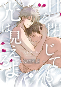 目を閉じても光は見えるよ