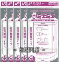 《ミエミエ》Ａ５サイズ　透明ブックカバー★５packセット（1p：25枚入）