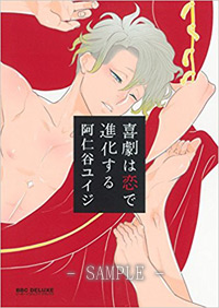喜劇は恋で進化する