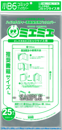 ミエミエ 小ｂ６サイズ 透明ブックカバー 1pack 25枚 ボーイズラブ専門販売サイト コミコミスタジオ
