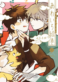 あわいろ絵巻【「.Bloom × メロキス 周年記念フェア」・対象商品】