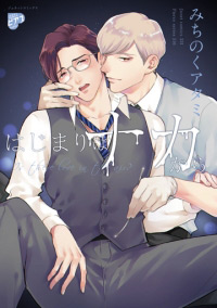 はじまりはナカから【「纏う！脱がす！乱れる！　極上スーツBL」フェア・対象商品】