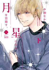 月を目指す、星になる（下）【「.Bloom × メロキス 周年記念フェア」・対象商品】