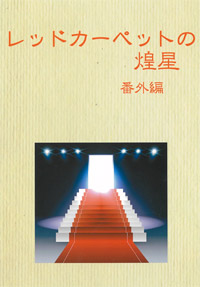レッドカーペットの煌星 番外編 ボーイズラブ専門販売サイト コミコミスタジオ