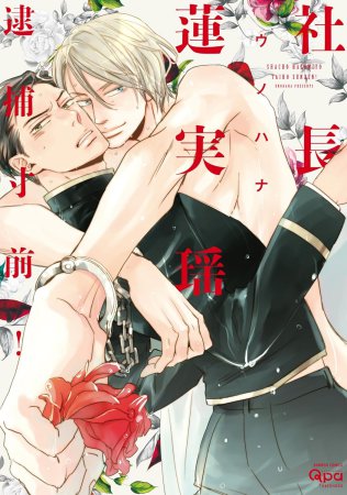 社長蓮実瑶　逮捕寸前！