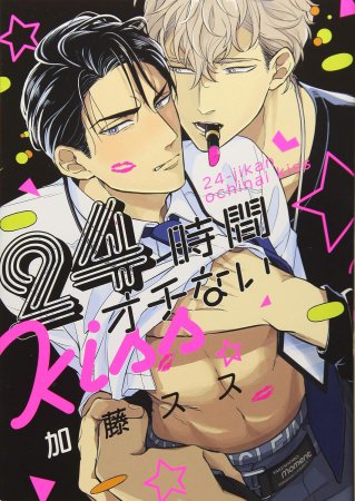 24時間オチないKISS