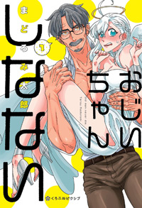 おじいちゃんしなない