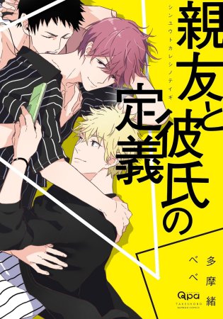 親友と彼氏の定義